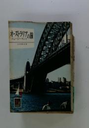 オーストラリアの旅　ニュージーランド