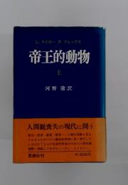 帝王的動物　上
