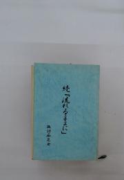 続「流れるままに」
