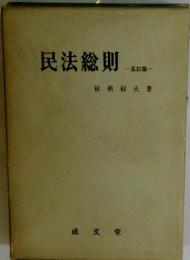 民法総則