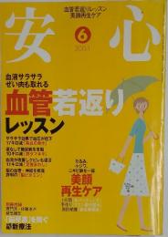 安心　2004年6月号