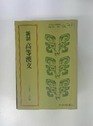 新制 高等漢文　(乙Ⅱ)　三訂版