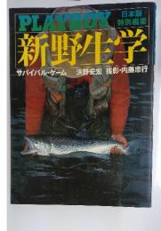 PLAYBOY　新野生学　サバイバル・ゲーム