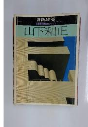 別冊新建築 日本現代建築家シリーズ3 山下和正
