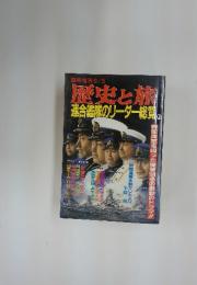 歴史と旅　連合艦隊のリーダー総覧