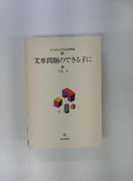 文章問題のできる子に　どの子ものびる家庭教育