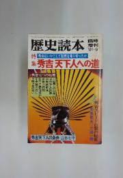 歴史読本　1981年9月号