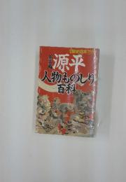 歴史読本　特別場源平