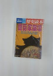 歴史読本　1996年8月号