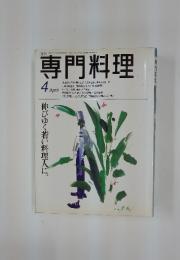 専門料理　1996年4月号