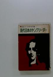 エピソードでつづる　現代日本のヤングリーダー
