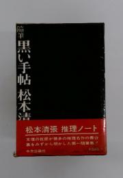 随車黒い手帖松本清