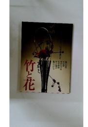 竹と花