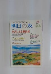 明日の友　2012年2-3月号