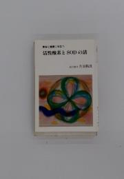 美容と健康に役立つ 活性酸素とSODの話