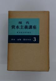 現代資本主義講座　3　資本金融・国家財政