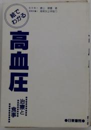 絵でわかる 高血圧　治療と食事