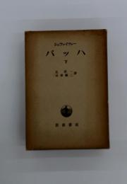 シュヴァイツァー　バッハ　下