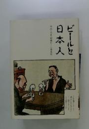 ビールと日本人　明治・大正・昭和ビール普及史