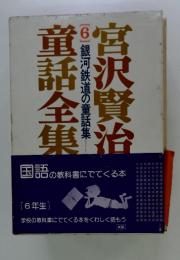 宮沢賢治童話全集 6 銀河鉄道の童話集