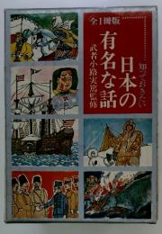 日本の有名な話　知っておきたい