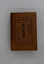 部門經濟學　13