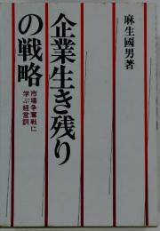 企業生き残りの戦略
