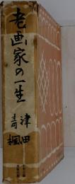 老画家の一生