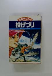 漫画早わかり投げづり　西東社つり研究集団制作