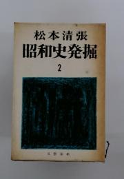 昭和史発掘 2