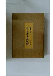 覆刻・日本性典大鑑