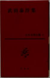武田泰淳集
