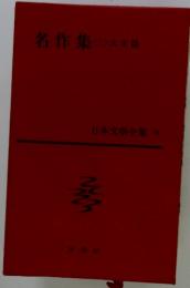 日本文學全集 70 名作集 (二)
