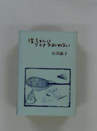 俊ちゃんにサヨナラはいわない