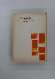 新しい輸血の時代 成分輸血のすすめ