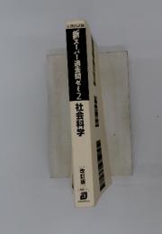 新スーパー過去問ゼミ　2　社会科学