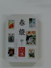 春燈久 60