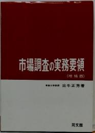 市場調査の実務要領