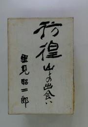 彷徨　山との出会い