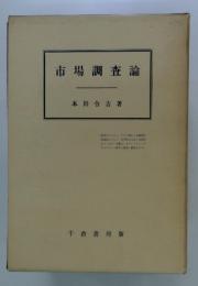 市場調査論