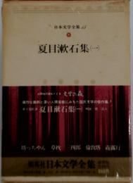 日本文学全集 夏目漱石集(一)