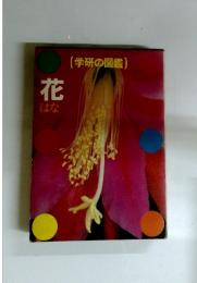 学研の図鑑　花