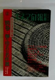 キネマ旬報別冊10月号　別巻・掘り出えた名作選
