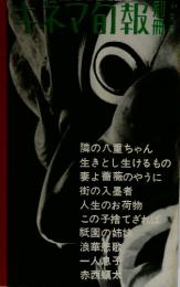 シナリオ古典全集　第三巻