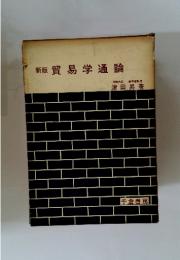 新版　貿易学通論