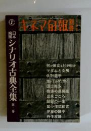 シナリオ古典全集　第二巻