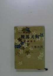 鞍馬天狗　青面夜叉