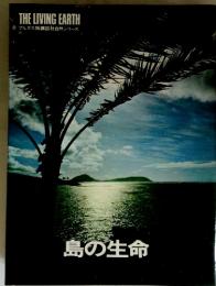 島の生命