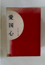 愛国心