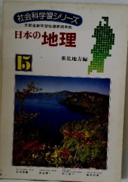 社会科学習シリーズ　日本の地理　　15